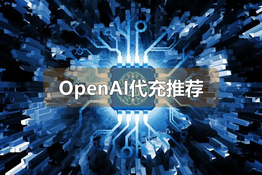 OpenAI代充推荐