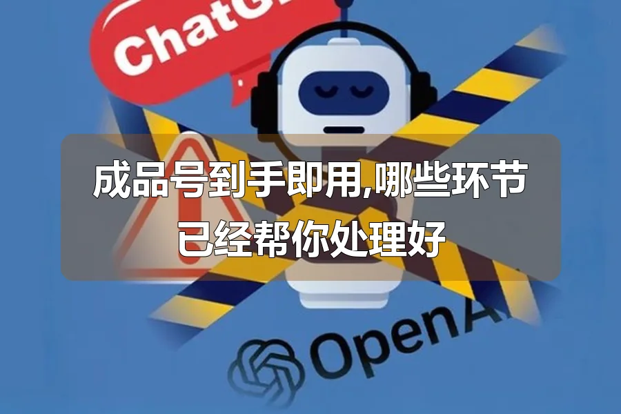 成品号到手即用,哪些环节已经帮你处理好