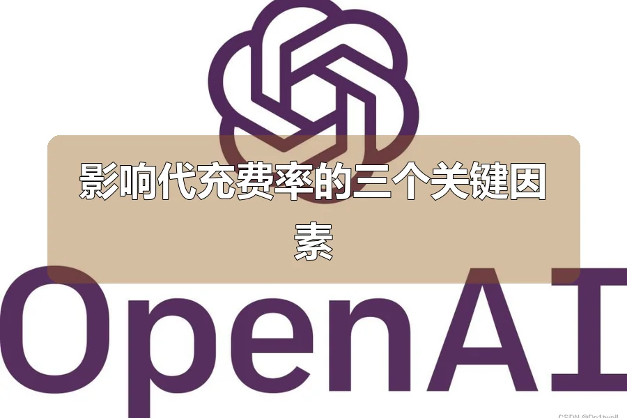影响代充费率的三个关键因素